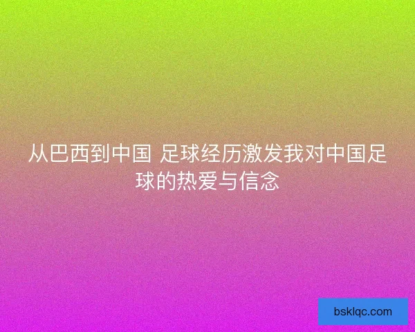 从巴西到中国 足球经历激发我对中国足球的热爱与信念